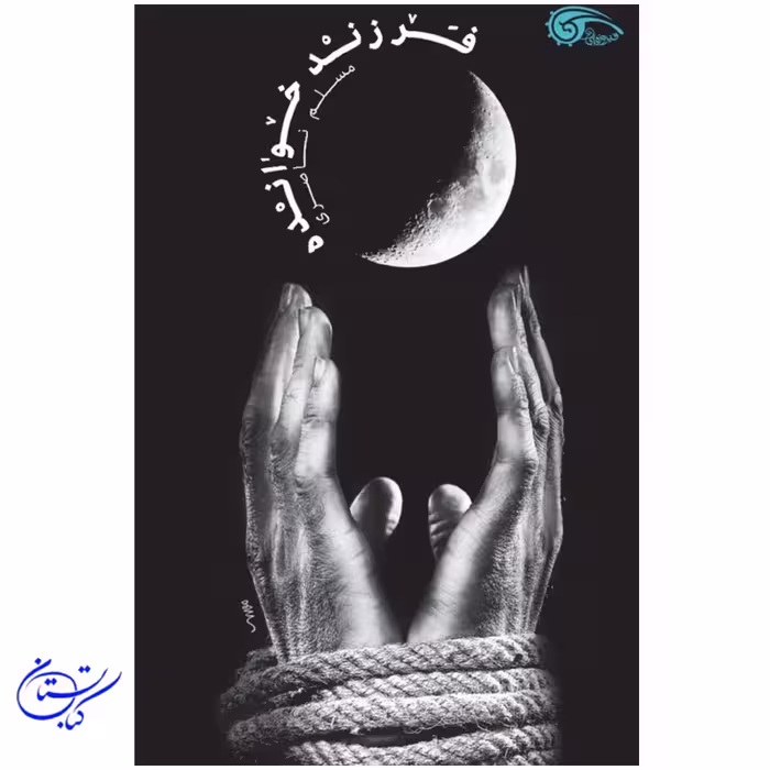 کتاب فرزند خوانده