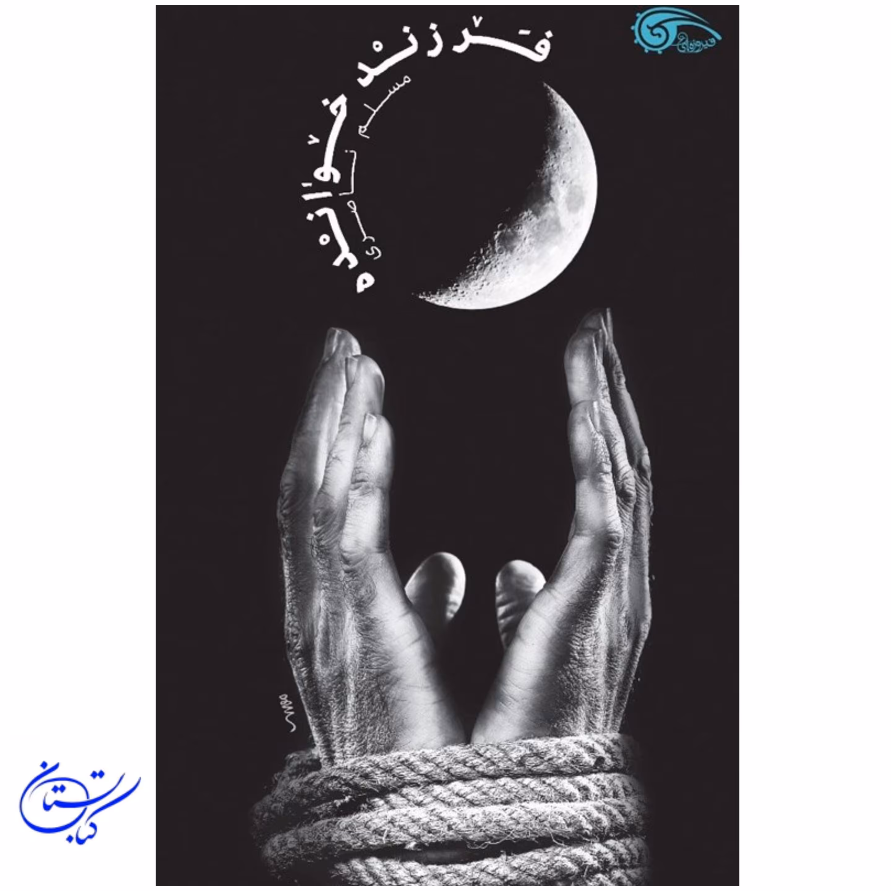 کتاب فرزند خوانده