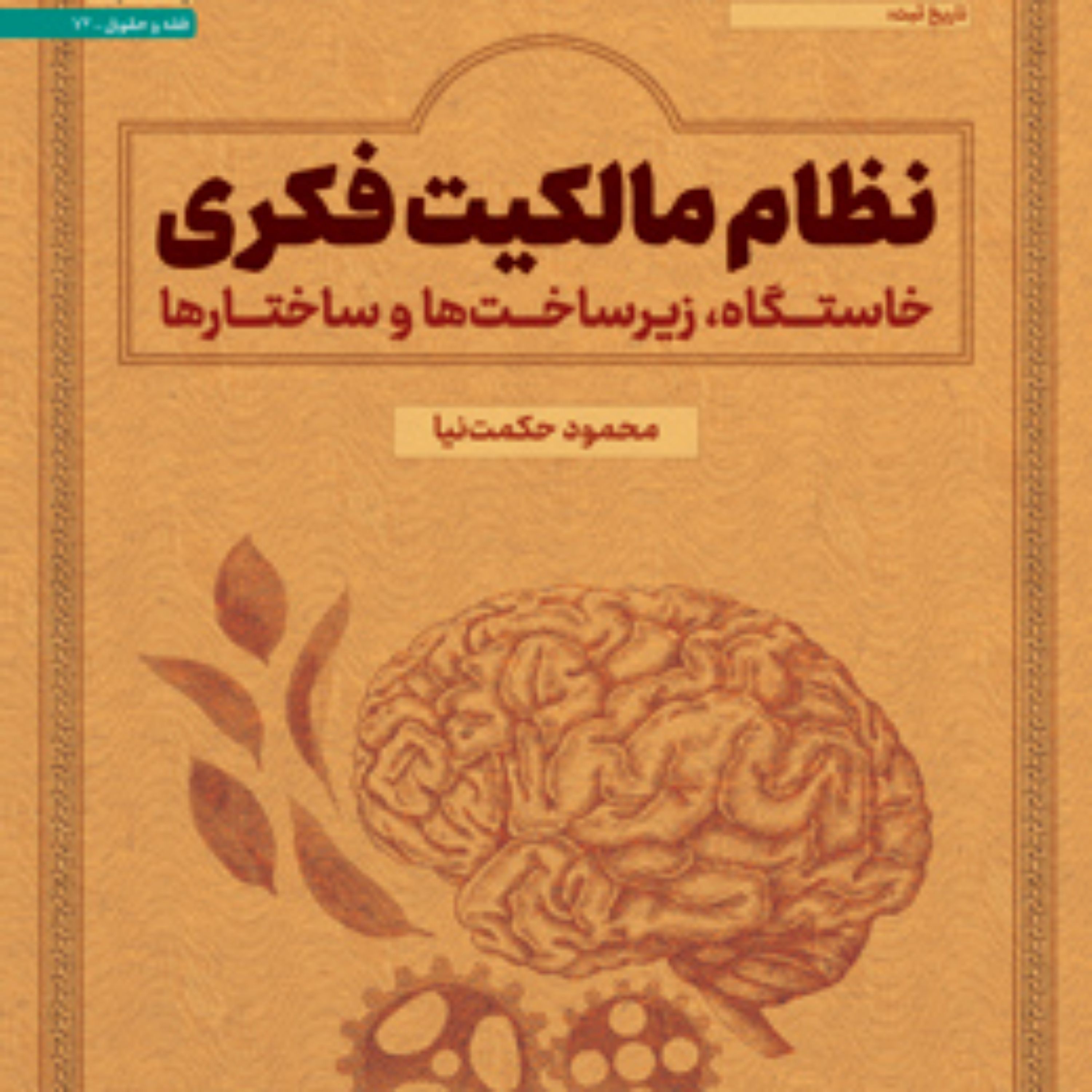 کتاب نظام مالکیت فکری خاستگاه زیر ساختها و ساختارها