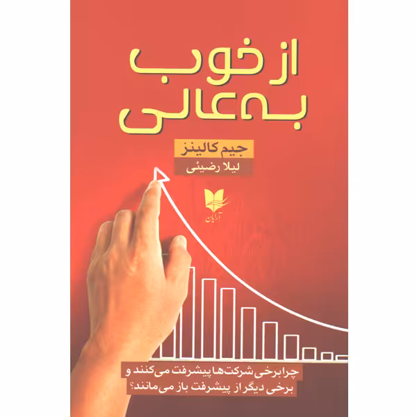 کتاب از خوب به عالی اثر جیم کالینز