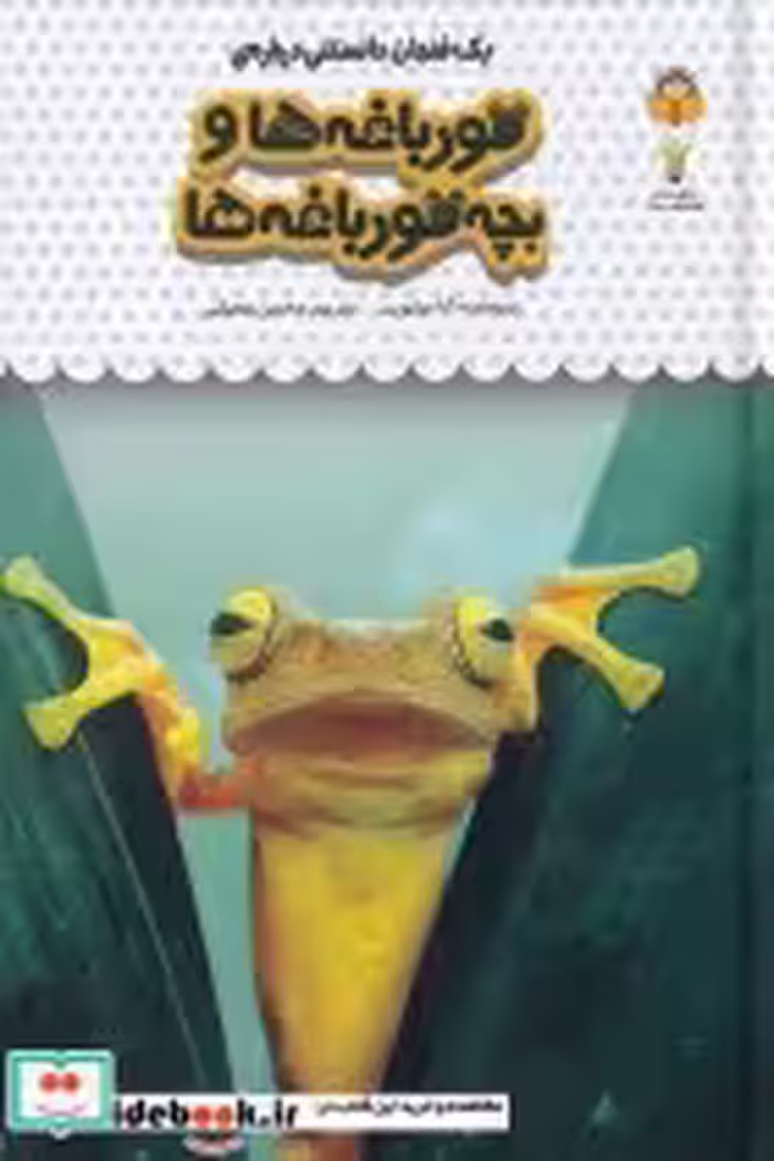 قیمت و خرید کتاب یک فنجان دانستنی درباره ی قورباغه ها | ایده بوک