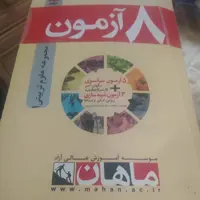 کتاب 8 آزمون مجموعه علوم تربیتی 1ارشد ماهان1399