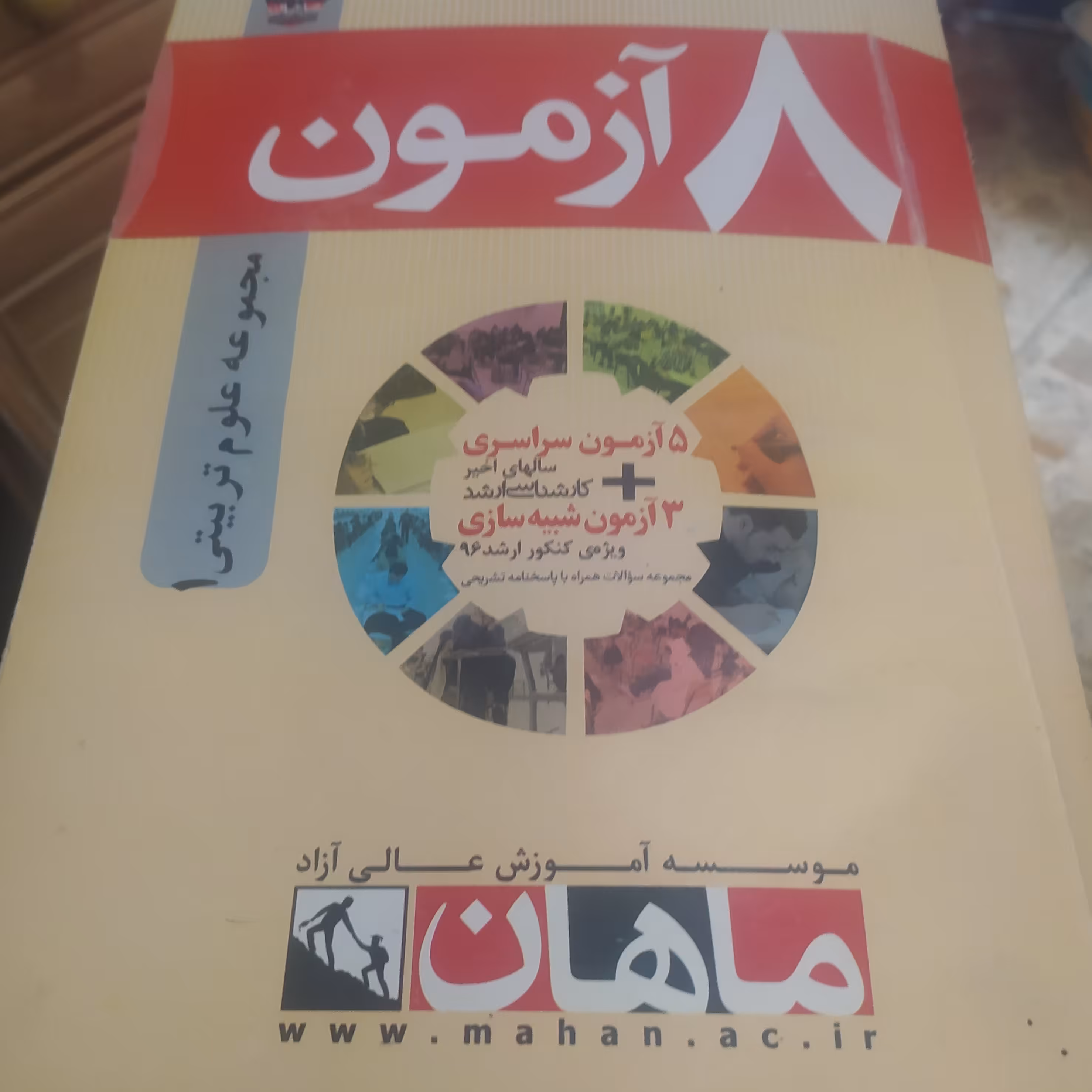 کتاب 8 آزمون مجموعه علوم تربیتی 1ارشد ماهان1399