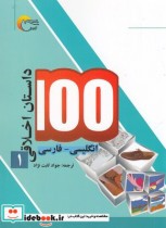 قیمت و خرید کتاب 100 داستان اخلاقی 1 انگلیسی فارسی | ایده بوک