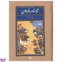 کتاب شاهنامه فردوسی انتشارات نگاه