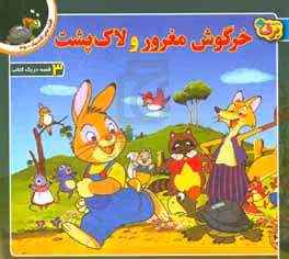 کتاب قصه های کلاسیک35