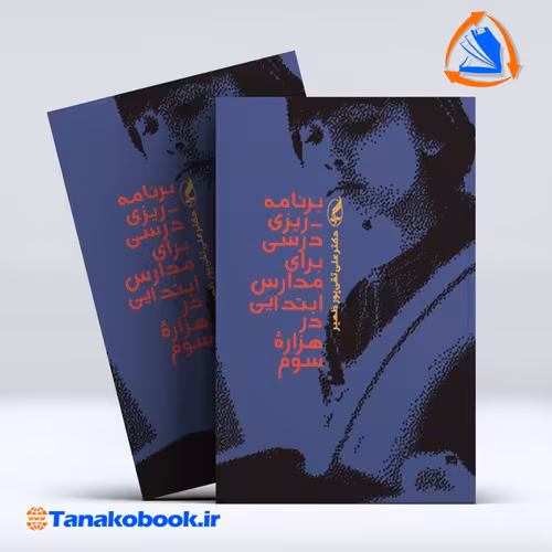 کتاب برنامه ریزی درسی برای مدارس ابتدایی در هزاره سوم