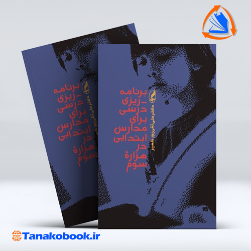 کتاب برنامه ریزی درسی برای مدارس ابتدایی در هزاره سوم