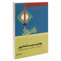 سلسله مباحث وهابیت شناسی وهابیت و مسئله قبور نشر مشعر (19383)