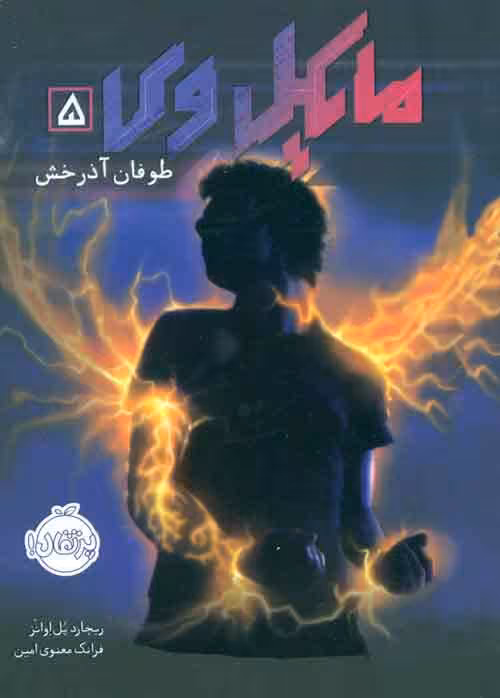 مایکل وی 5 (طوفان آذرخش) نشر پرتقال