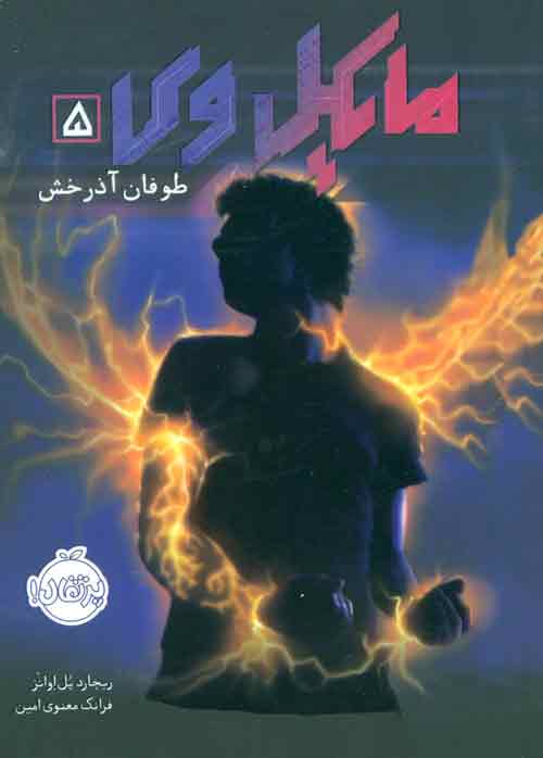 مایکل وی 5 (طوفان آذرخش) نشر پرتقال