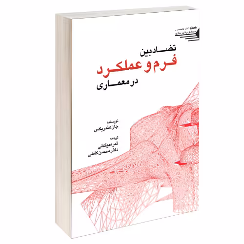 تضاد بین فرم و عملکرد در معماری نشر طحان (14482)