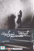 قیمت و خرید کتاب گربه ها تصمیم نمی گیرند | ایده بوک