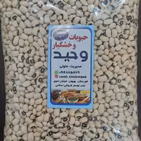 لوبیا چشم بلبلی یک کیلویی