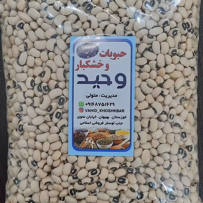 لوبیا چشم بلبلی یک کیلویی