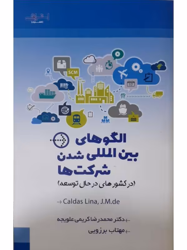 الگوهای بین المللی شدن شرکت ها نشراشراقی