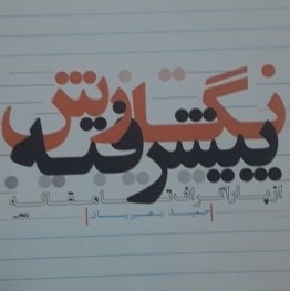 کتاب از پاراگراف تا مقاله نگارش پیشرفته اثر حمید بصیریان نشر المصطفی
