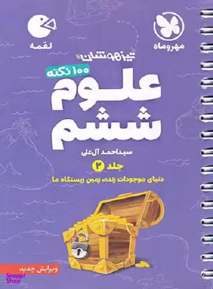 علوم ششم (جلد دوم)