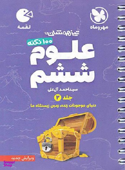 علوم ششم (جلد دوم)