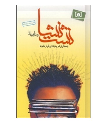 کتاب نشت نشا