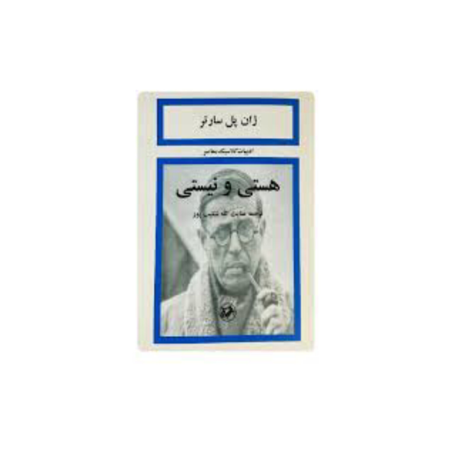 کتاب هستی و نیستی نوشته ژان پل سارتر