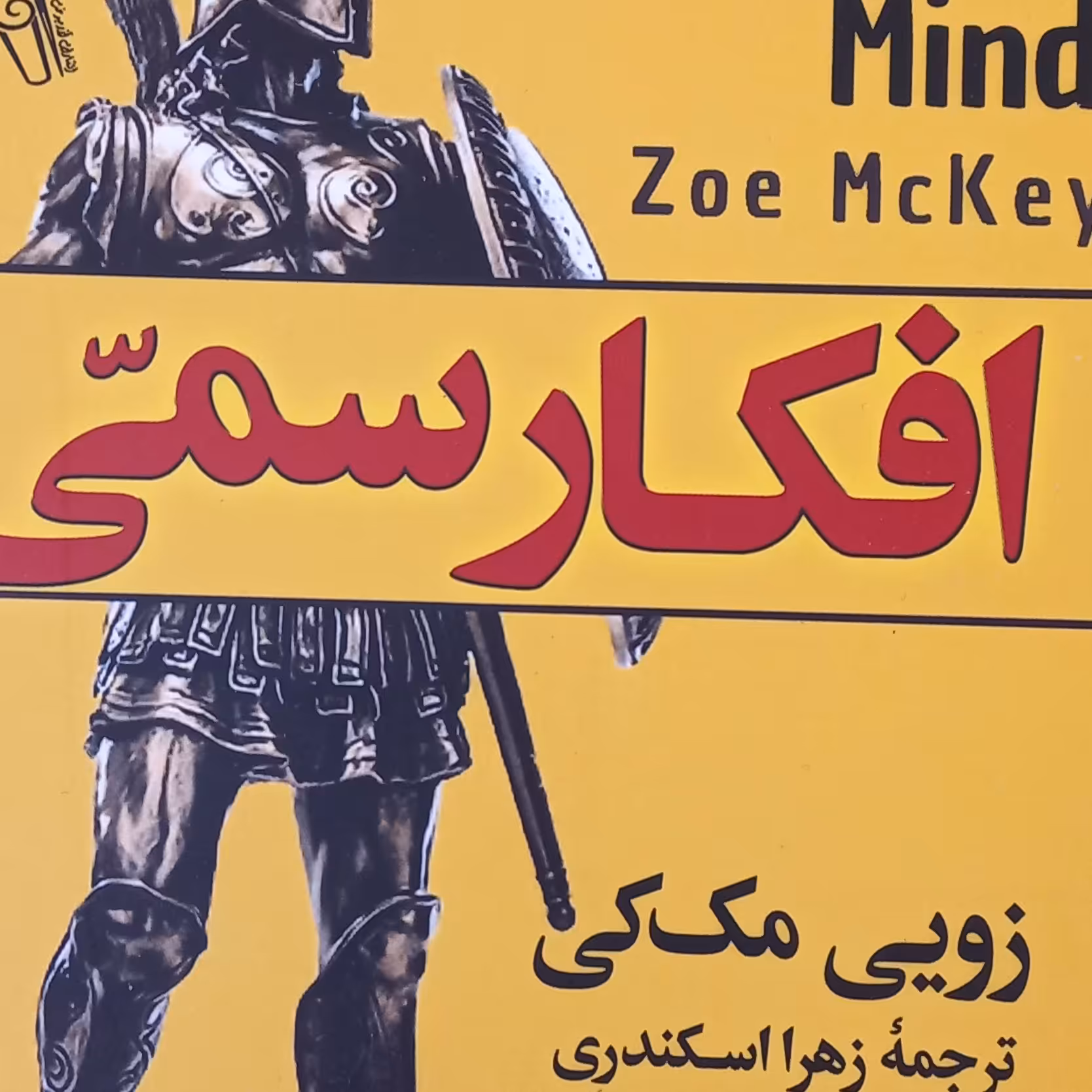 کتاب افکار سمی