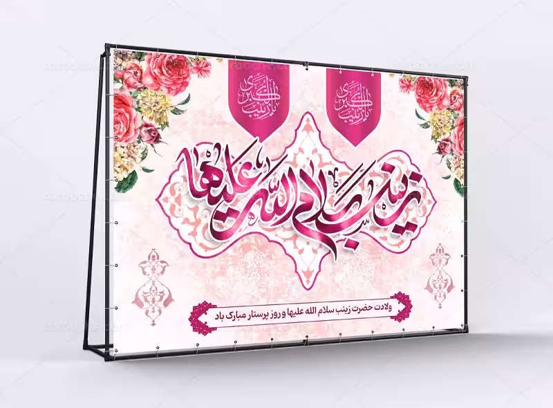 پلاکارد ولادت حضرت زینب (س) | گرافیک با طعم تربچه