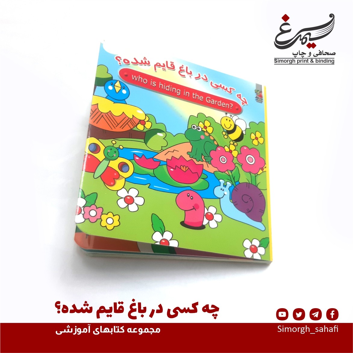 چه کسی در بیشه قایم شده  (کتاب کودکان  آموزشی و یادگیری )