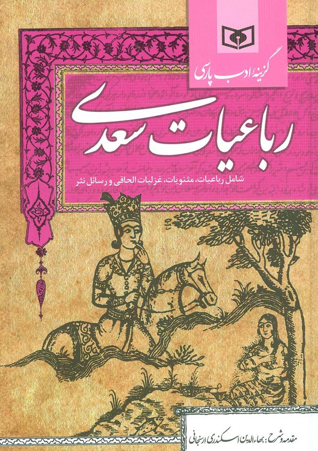 گزینه ادب پارسی (رباعیات سعدی،شامل:رباعیات،مثنویات،غزلیات الحاقی و رسائل نثر) - ناشربوک | خرید آنلاین کتاب