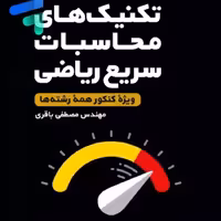 کتاب تکنیک محاسبات سریع ریاضی لقمه طلایی نشر مهرو ماه