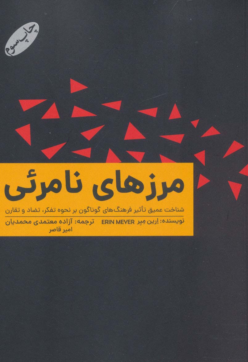 مرزهای نامرئی (شناخت عمیق تاثیر فرهنگ های گوناگون بر نحوه تفکر،تضاد و تقارن) - ناشربوک | خرید آنلاین کتاب