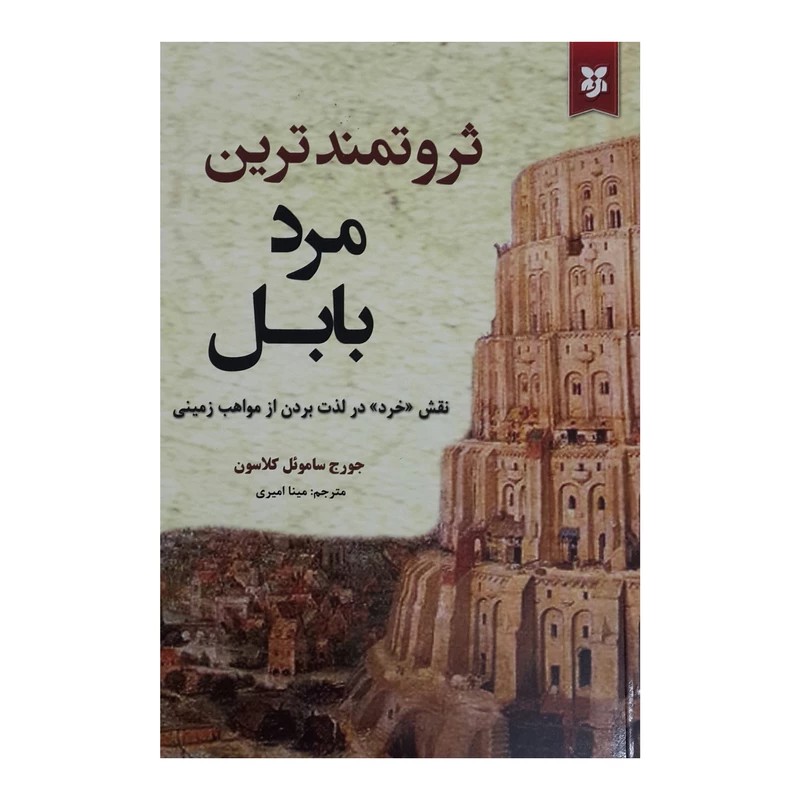 کتاب ثروتمندترین مرد بابل اثر  جورج ساموئل کلاسون انتشارات نیک فرجام