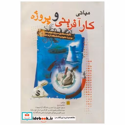 کتاب مبانی کارآفرینی و پروژه اثر مجتبی مروج