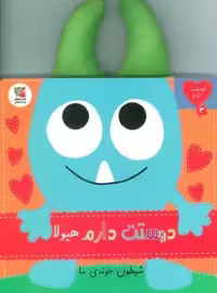 دوستت دارم 3 (دوستت دارم هیولا شیطون خونه ی ما)