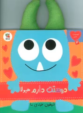 دوستت دارم 3 (دوستت دارم هیولا شیطون خونه ی ما)