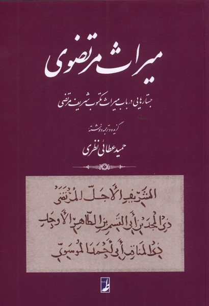 کتاب میراث مرتضوی اثر حمید عطائی نظری