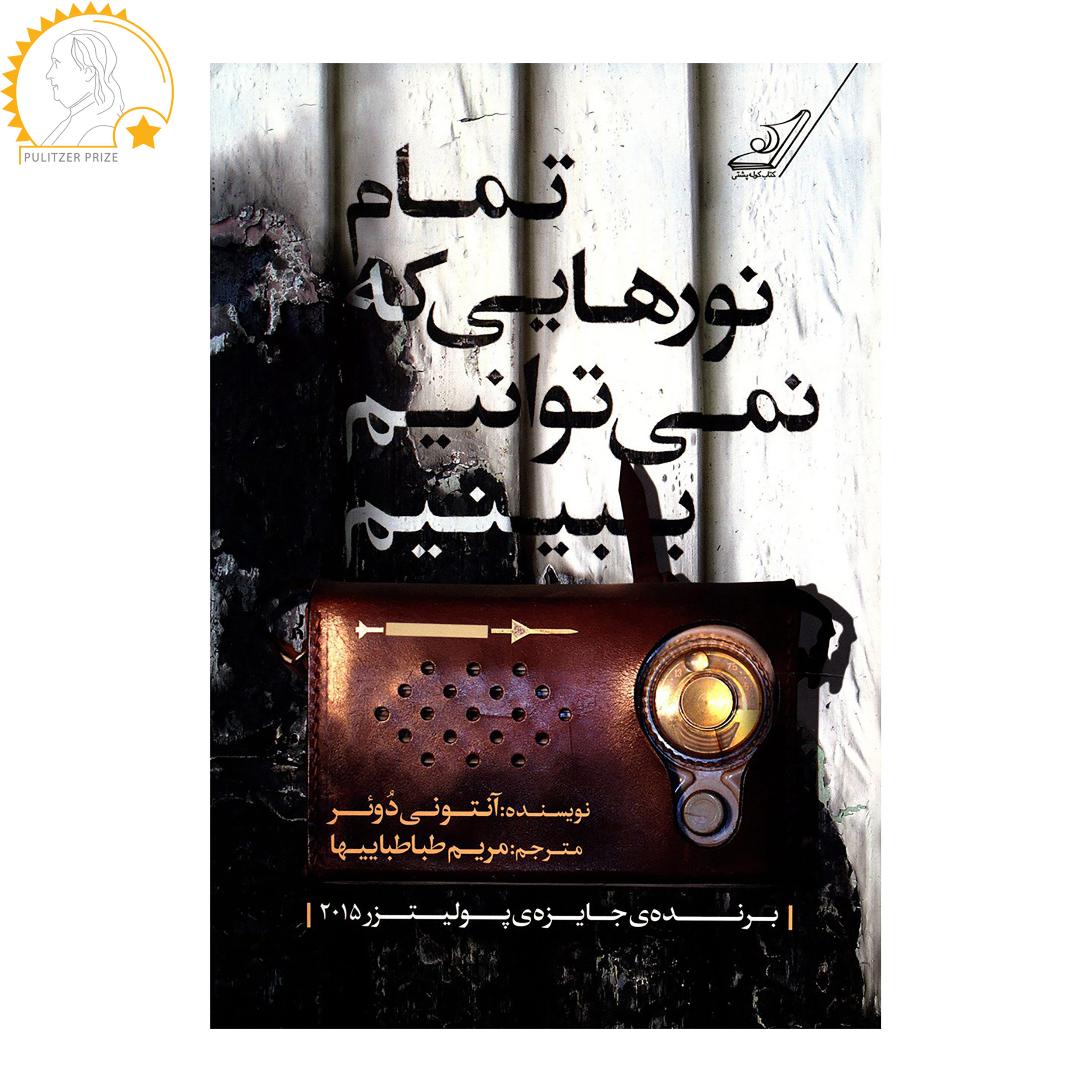 کتاب تمام نورهایی که نمی توانیم ببینیم اثر آنتونی دوئر