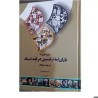 
یاران امام خمینی در آینه اسناد سیر مبارزات به روایت ساواک 17 جلدی وزیری سلفون 