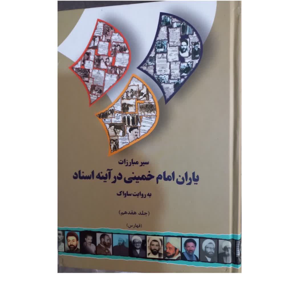 یاران امام خمینی در آینه اسناد سیر مبارزات به روایت ساواک 17 جلدی وزیری سلفون