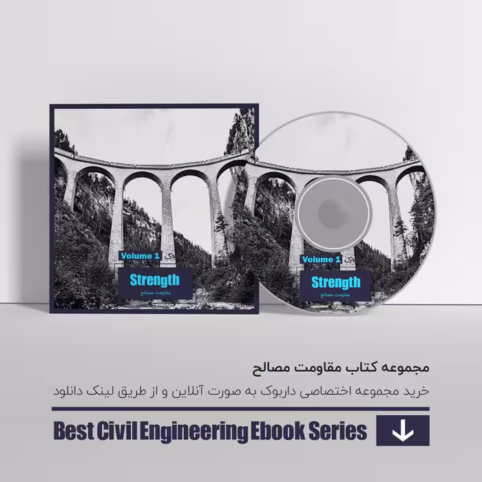 دانلود بهترین کتاب های مقاومت مصالح 1