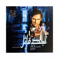 بازی جک قاتل سرزمین ذهن زیبا