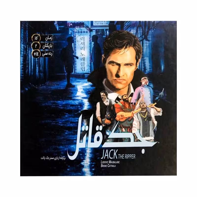 بازی جک قاتل سرزمین ذهن زیبا