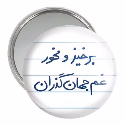 آینه جیبی خندالو مدل برخیز و مخور غم جهان گذران کد 5755