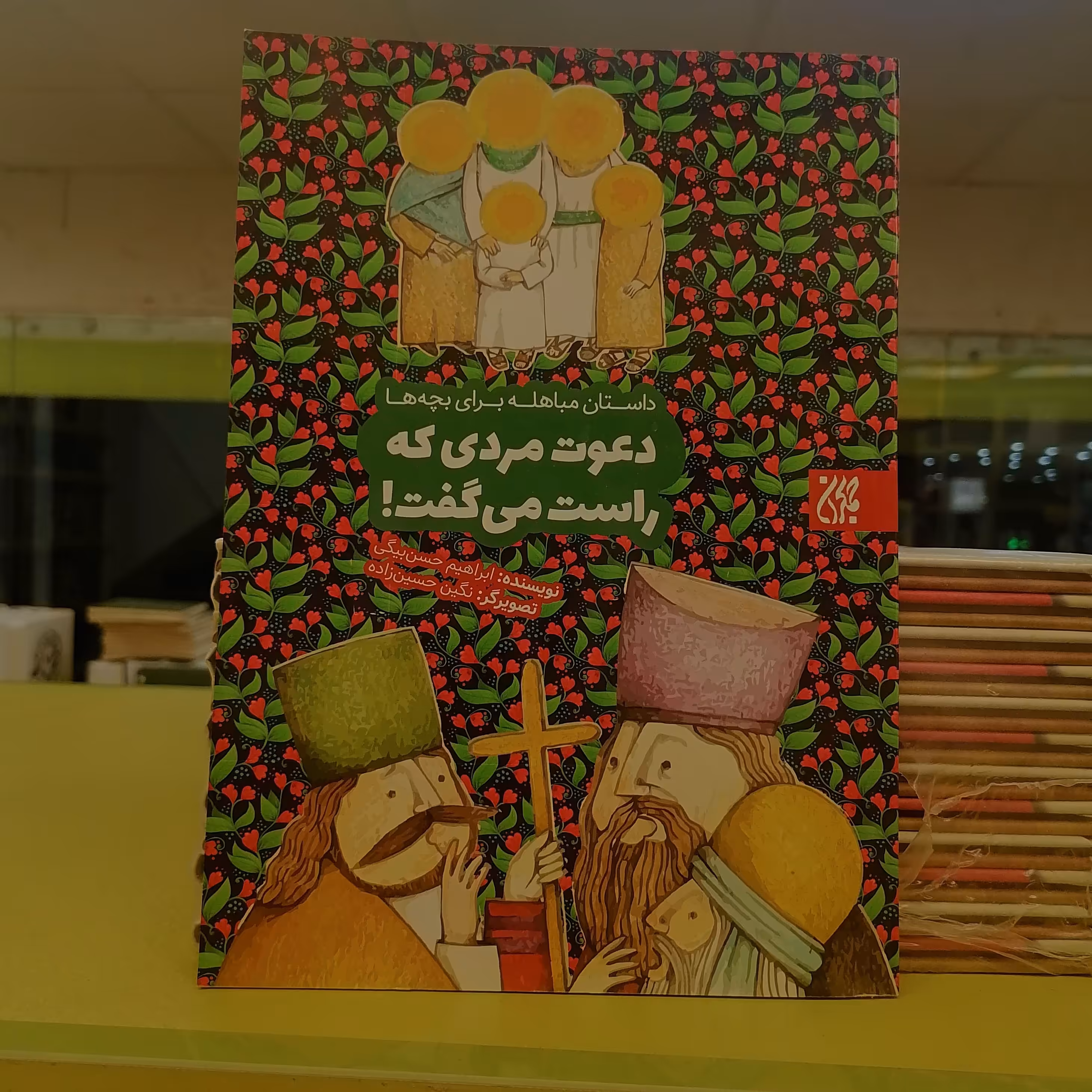 کتاب دعوت مردی که راست می گفت (داستان مباهله برای بچه ها)

نوشته ابراهیم حسن بیگی نشر کتاب جمکران 
