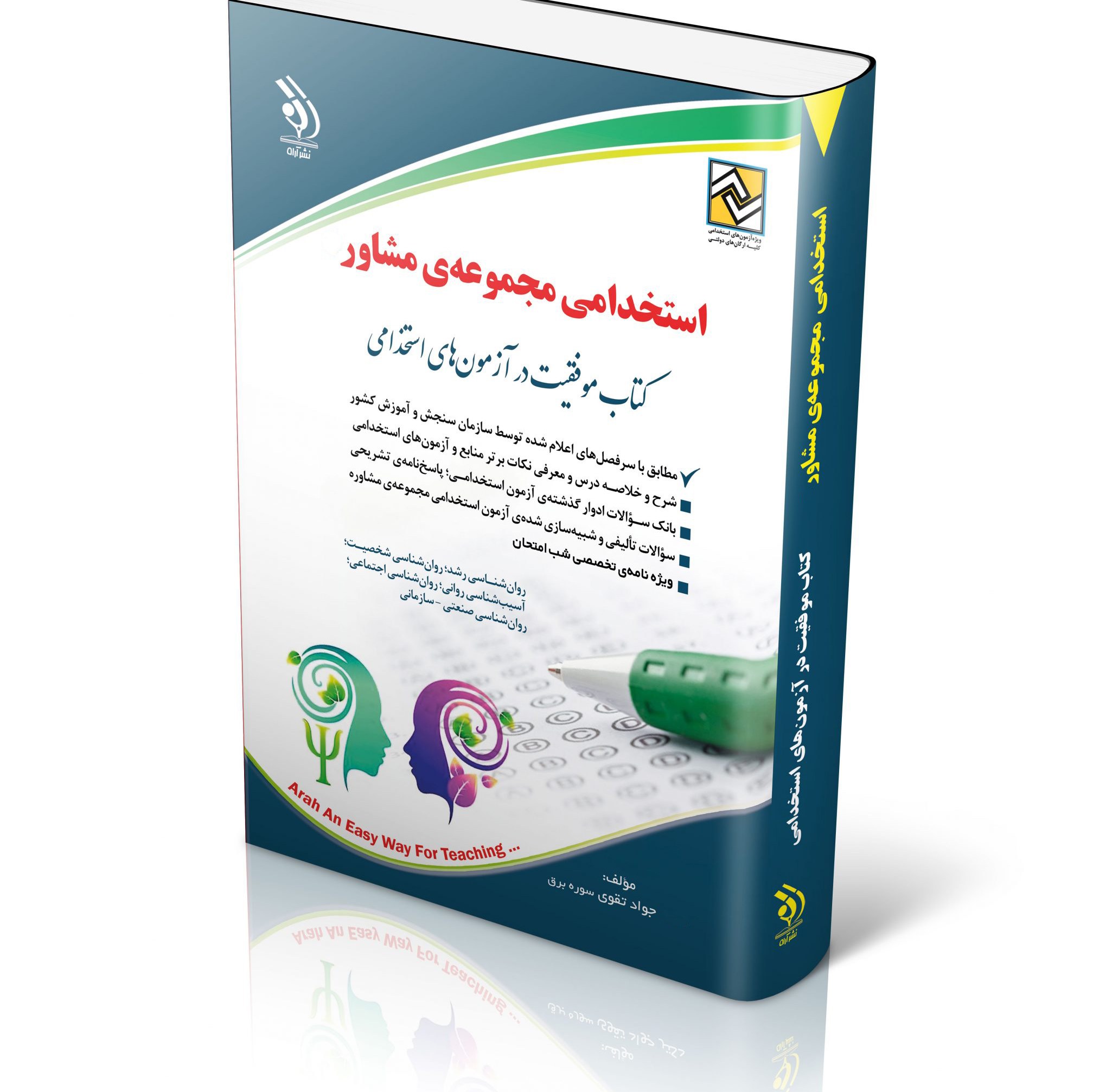 کتاب آزمون های استخدامی مشاوره واحد آموزشی