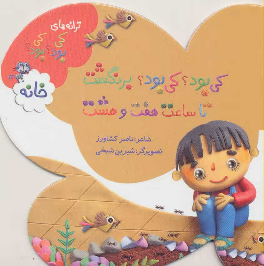 کتاب خانه از ترانه های کی بود کی بود