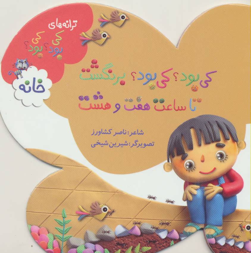 کتاب خانه از ترانه های کی بود کی بود