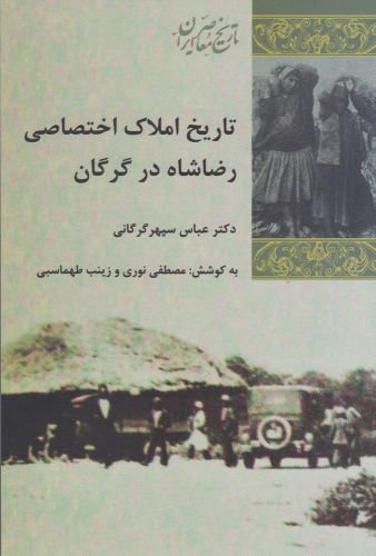 کتاب تاریخ املاک اختصاصی رضاشاه در گرگان