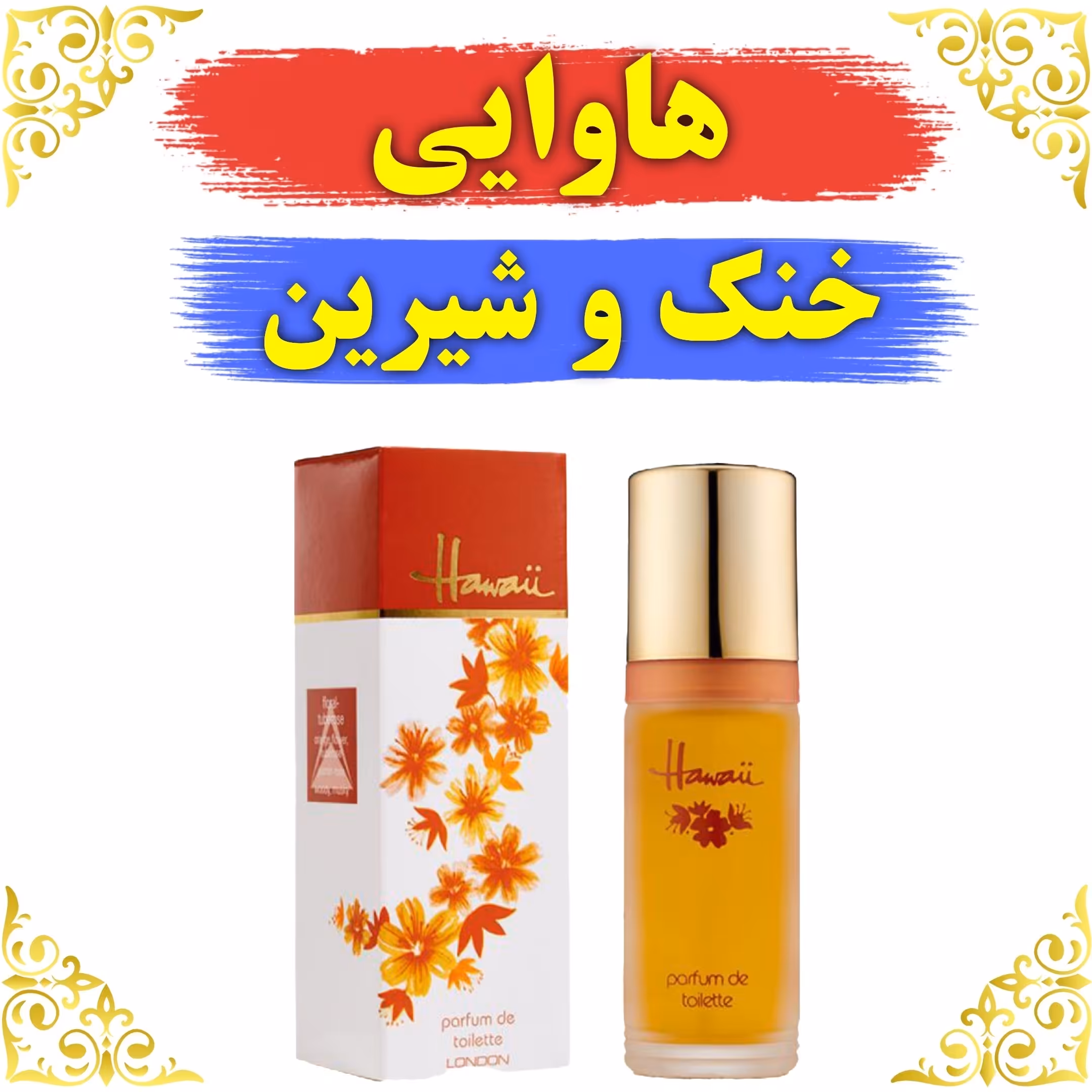 اسانس عطر هاوایی اصلی کیفیت عالی با (ضمانت ماندگاری)