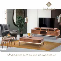 میز جلو مبلی و میز تلویزیون کارین